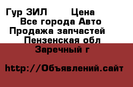 Гур ЗИЛ 130 › Цена ­ 100 - Все города Авто » Продажа запчастей   . Пензенская обл.,Заречный г.